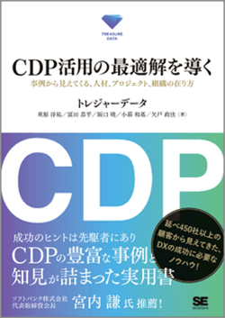 CDP活用の最適解を導く　事例から見えてくる、人材、プロジェクト、組織の在り方（翔泳社）