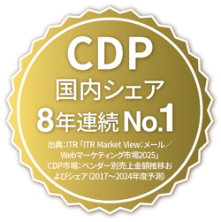 CDP国内シェア8年連続No.1