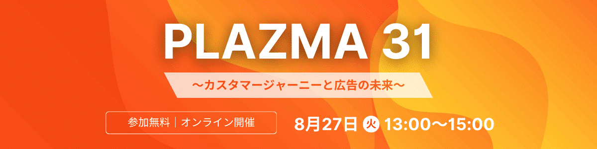 PLAZMA 31「カスタマージャーニーと広告の未来」8月27日(火)開催