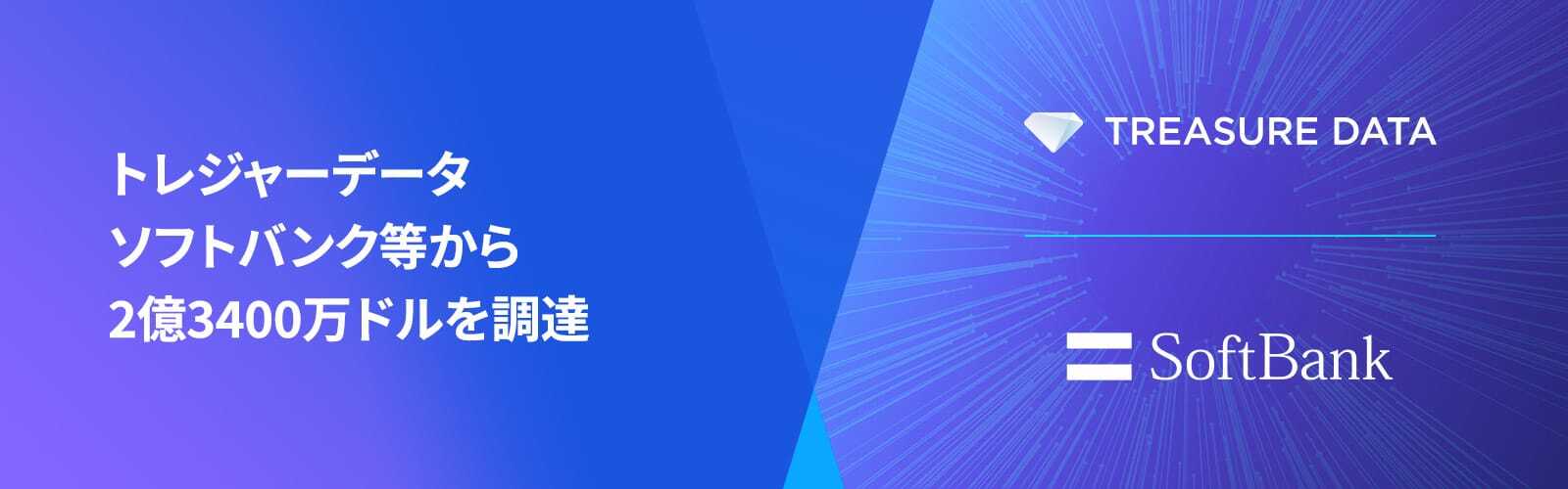 トレジャーデータ、ソフトバンク等から2億3400万ドルを調達　Treasure Data × SoftBank