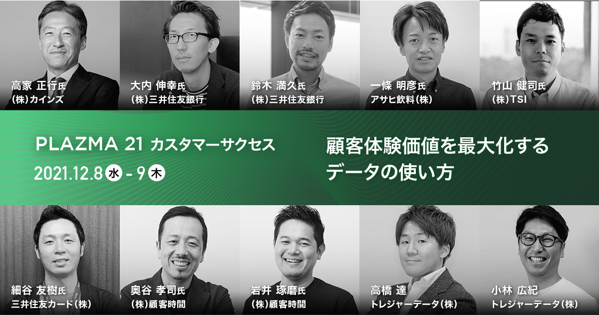 PLAZMA21 カスタマーサクセス：顧客体験価値を最大化するデータの使い方
