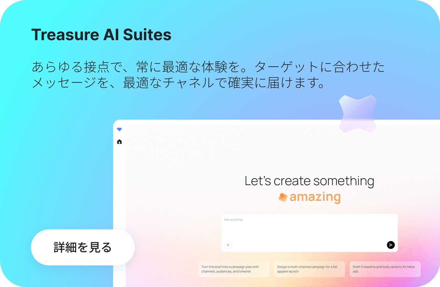 Treasure AI Suites あらゆる接点で、常に最適な体験を。ターゲットに合わせたメッセージを、最適なチャネルで確実に届けます。