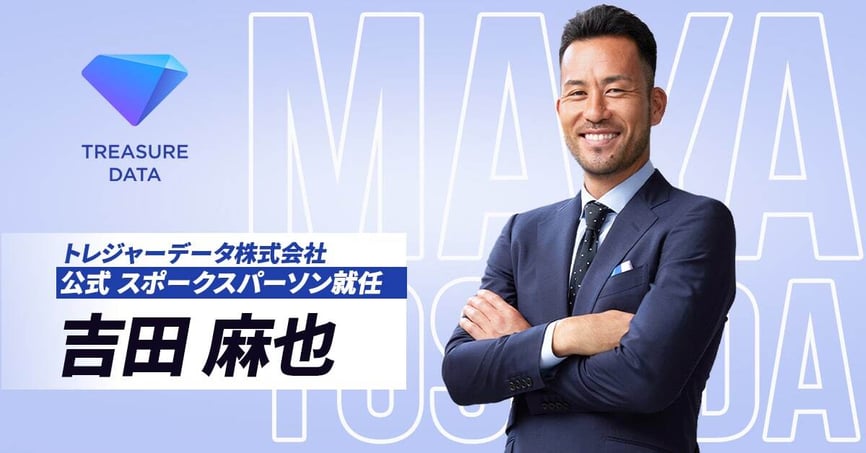 トレジャーデータ株式会社 公式スポークスパーソン 吉田麻也
