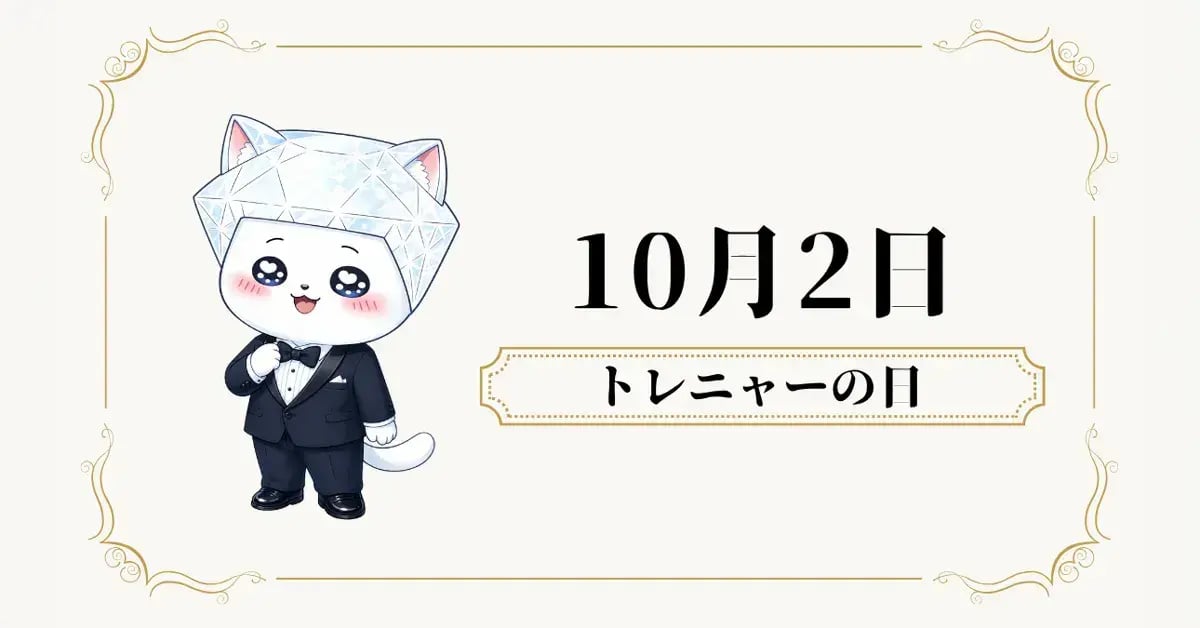 10月2日トレニャーの日