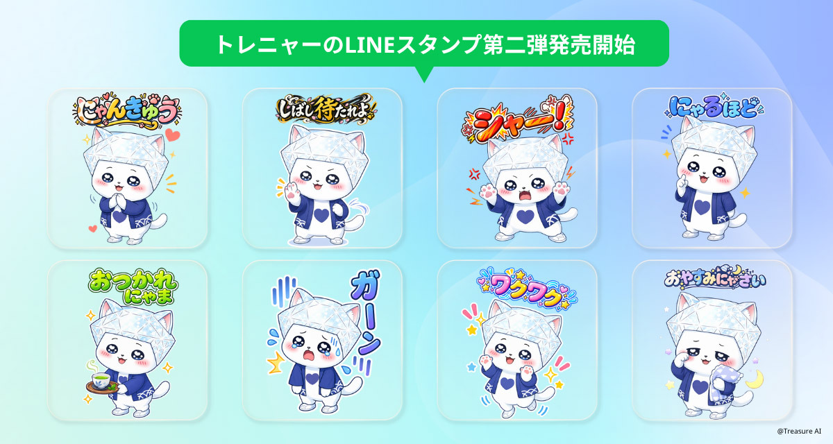 トレニャーのLINEスタンプ第二弾発売開始