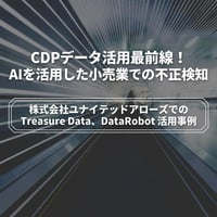社内データを利用したEC不正購入対策