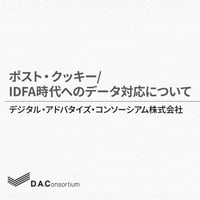 ポスト・クッキー/IDFA時代に向けたデータ対応について