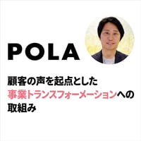 顧客の声を起点とした事業トランスフォーメーションへの取組み