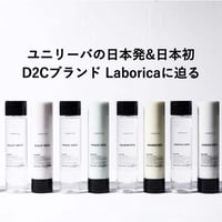 ユニリーバの日本発&日本初 D2Cブランド Laboricaに迫る