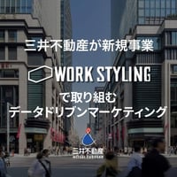 三井不動産が新規事業「ワークスタイリング」で取り組むデータドリブンマーケティング