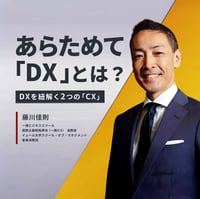 【KEYNOTE】あらためて「DX」とは？ 