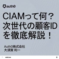 CIAMって何？次世代の顧客ID管理を徹底解説！