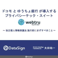 ドコモとゆうちょ銀行が導入するプライバシーテック・スイート「webtru（ウェブトゥルー）」