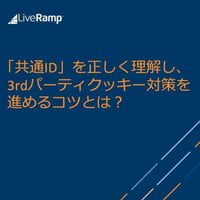 「共通ID」を正しく理解し、3rdパーティクッキー対策を進めるコツとは？