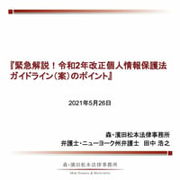 緊急解説！令和2年改正個人情報保護法ガイドライン（案）のポイント