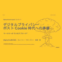 ポスト Cookie 時代への準備：マーケターの５つのアプローチ
