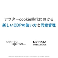 アフターcookie時代における新しいCDPの使い方と同意管理