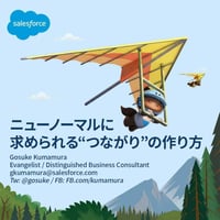 ニューノーマルに求められるつながりの作り方