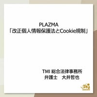 改正個人情報保護法とCookie規制