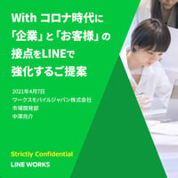 With コロナ時代に企業とお客様の接点を強化するには