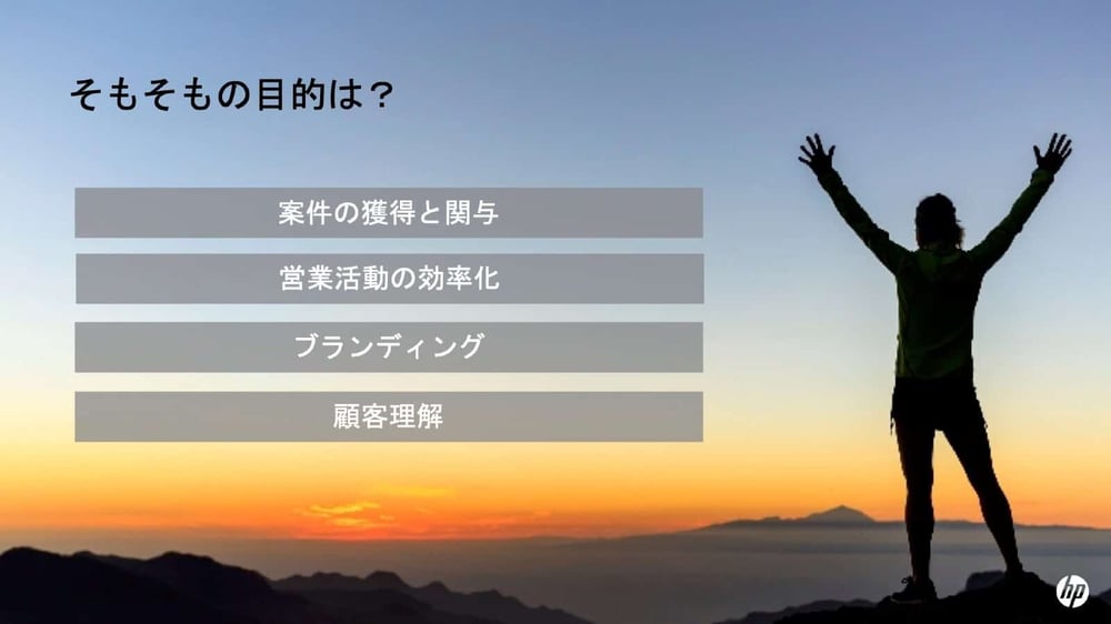 そもそもの目的は？案件の獲得と関与、営業活動の効率化、ブランディング、顧客理解