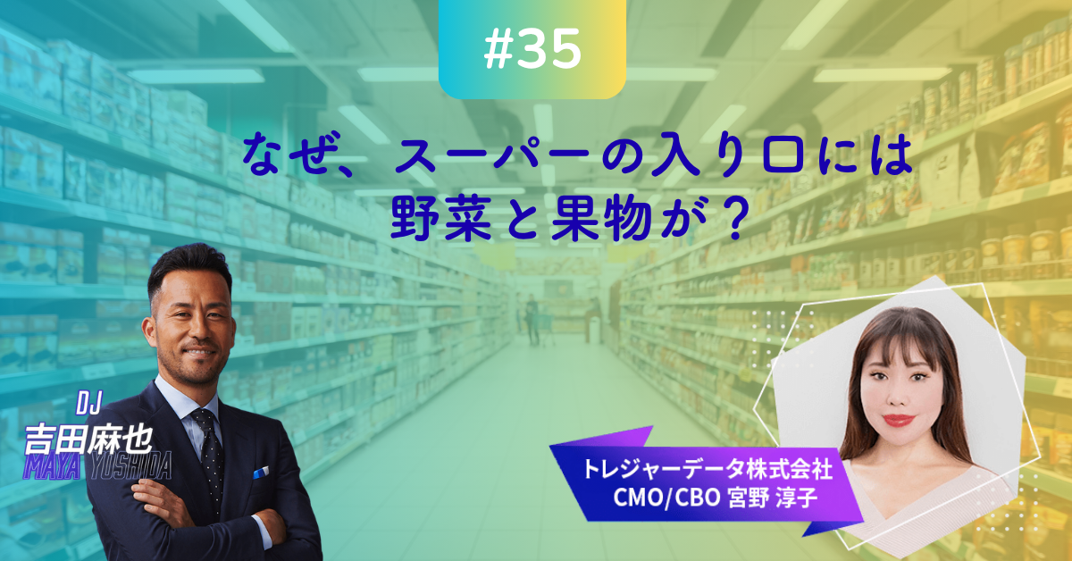 #35 MMM｜なぜ、スーパーの入り口には野菜と果物が？