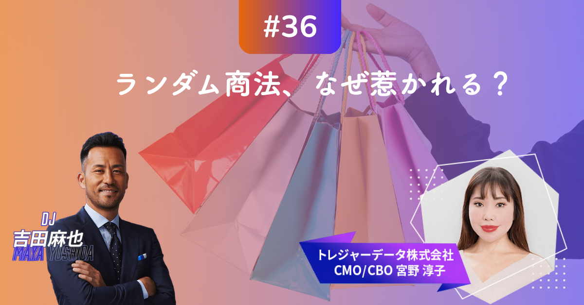 #36 MMM｜ランダム商法、なぜ惹かれる？