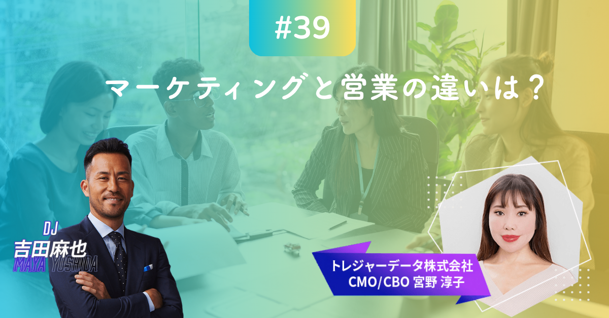 #39 MMM｜マーケティングと営業の違いは？