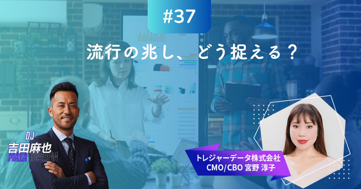 #37 MMM｜流行の兆し、どう捉える？