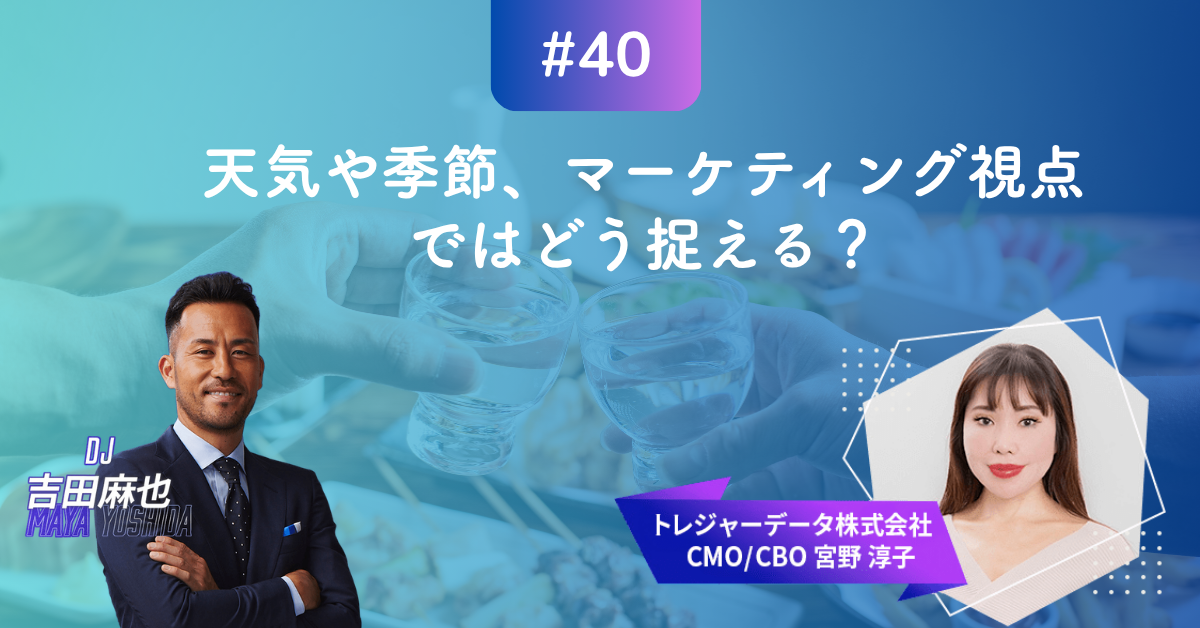 #40 MMM｜天気や季節、マーケティング視点ではどう捉える？
