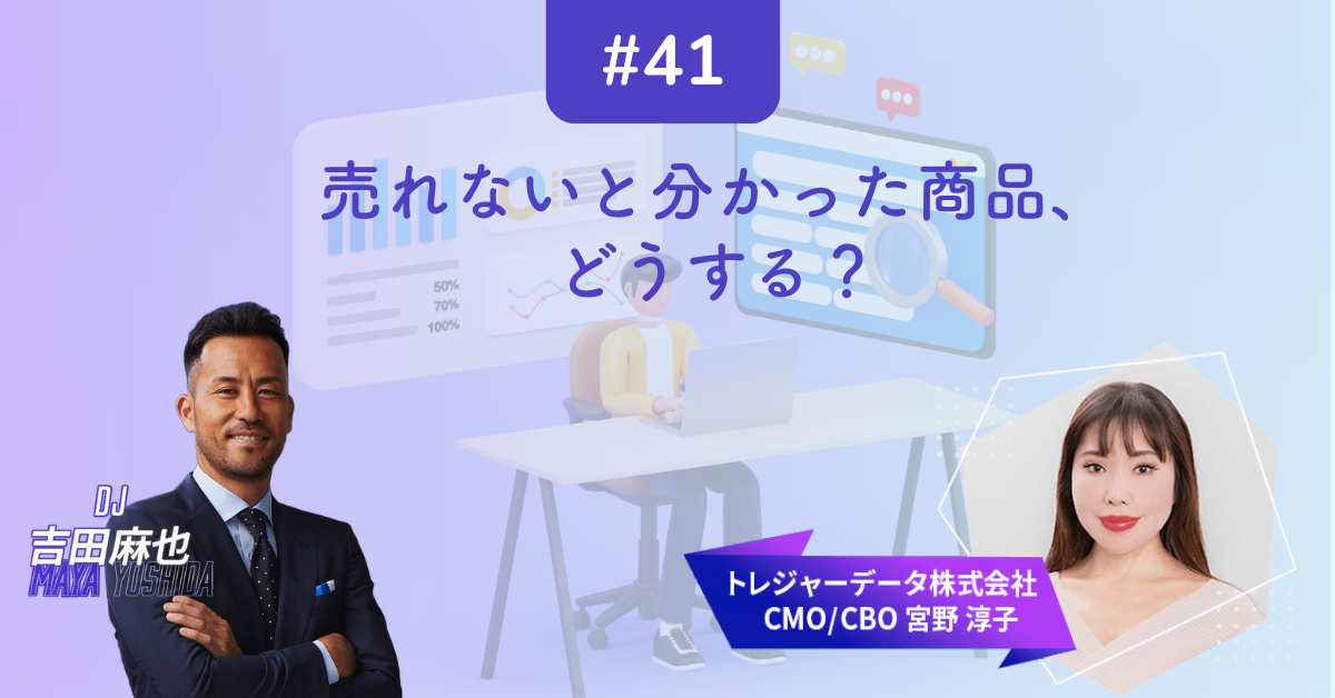 #41 MMM｜売れないと分かった商品、どうする？