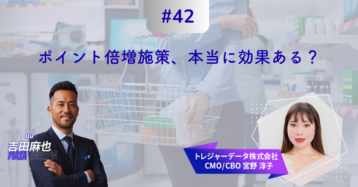 #42 MMM｜ポイント倍増施策、本当に効果ある？