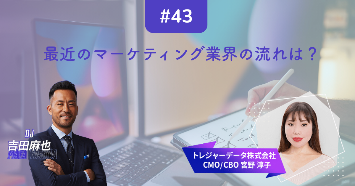 #43 MMM｜最近のマーケティング業界の流れは？