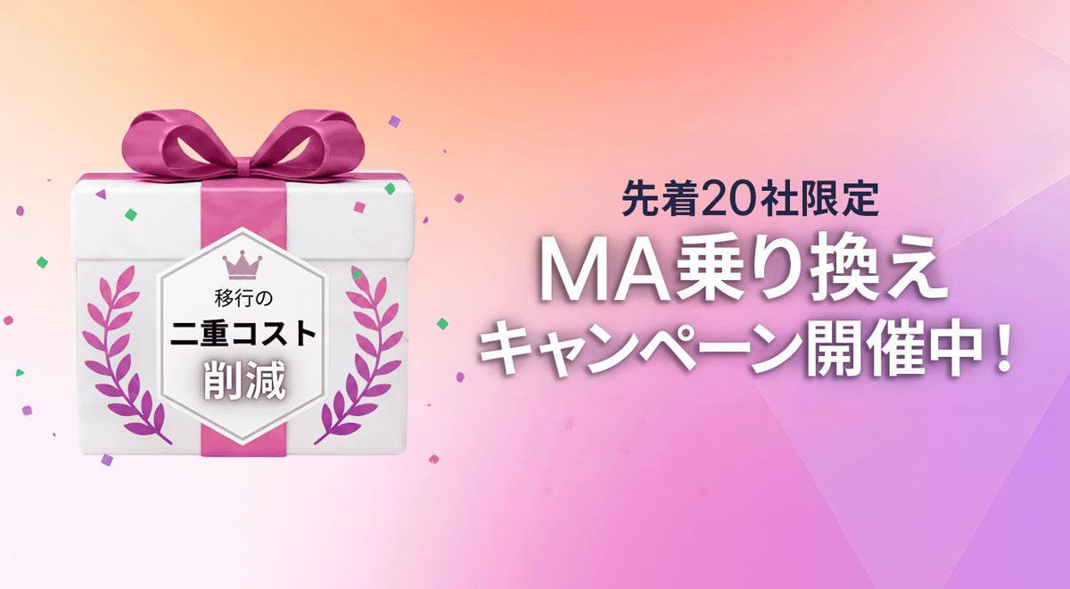 MA乗り換えキャンペーン開催中