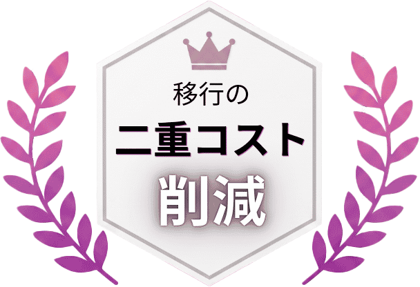 移行の二重コスト削減