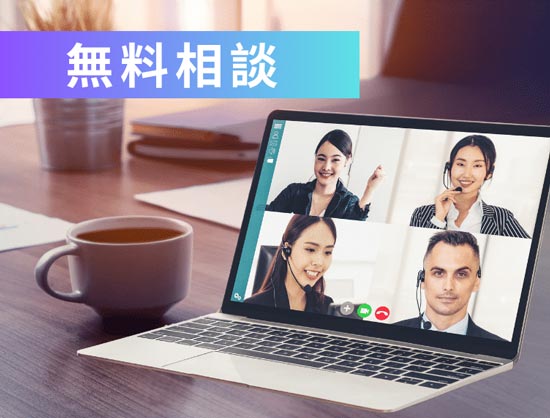 無料相談ルーム