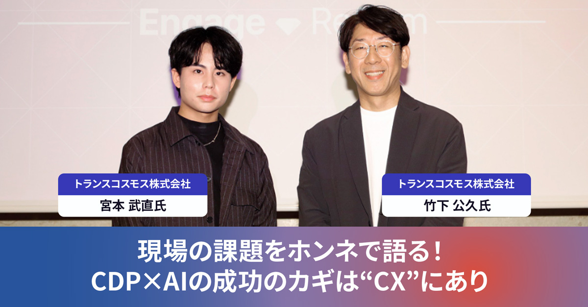 現場の課題をホンネで語る！CDP×AIの成功のカギは“CX”にあり