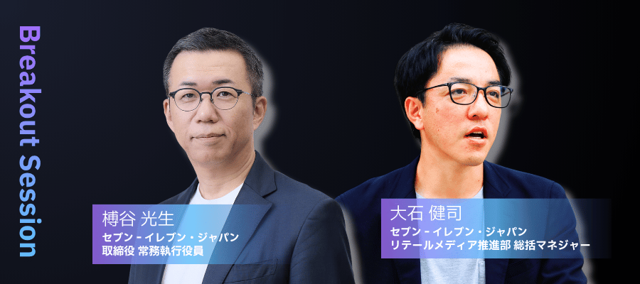 Treasure AIを活用したセブン‐イレブン・ジャパンの2,900万人のアプリ会員データ価値の最大化