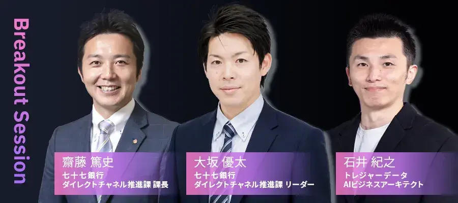 Treasure AI導入の先にあるもの ― 七十七銀行が挑む自走型マーケティング ―