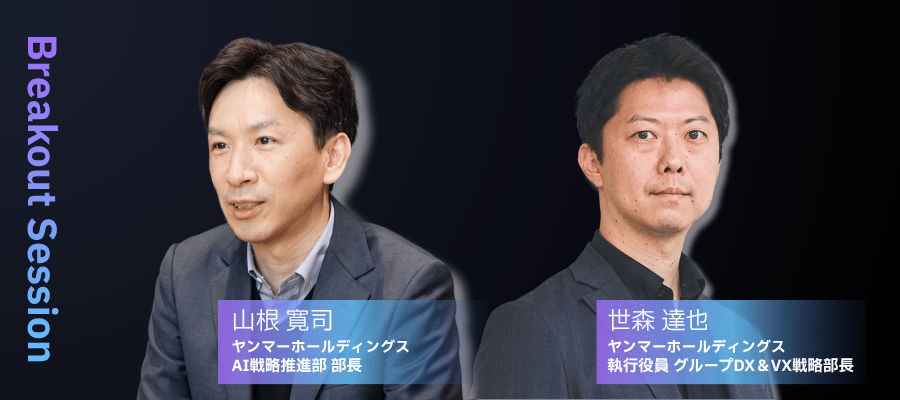 2名から始まったヤンマーのAI変革 ～4,000名を越えるコミュニティの活性化と、現場を巻き込んだAI実用化のリアル～