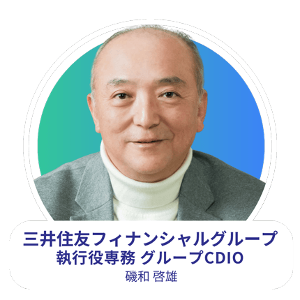 株式会社三井住友フィナンシャルグループ 執行役員専務 磯和 啓雄氏