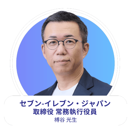 セブン-イレブン・ジャパン 取締役 常務執行役員 樽谷 光生氏