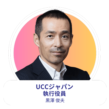 UCCジャパン 執行役員 黒澤 俊夫氏