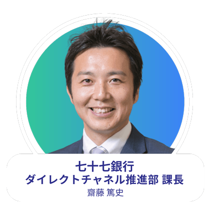 七十七銀行 ダイレクトチャネル推進部 課長 齋藤 篤史氏