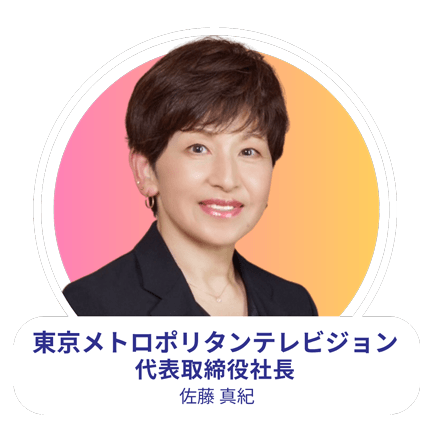 東京メトロポリタンテレビジョン株式会社 代表取締役社長 佐藤 真紀氏