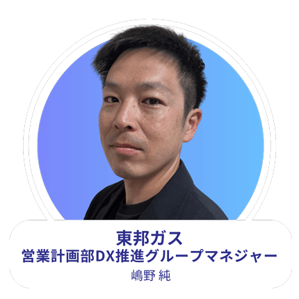 東邦ガス 営業計画部 DX推進グループマネージャー 嶋野 純氏