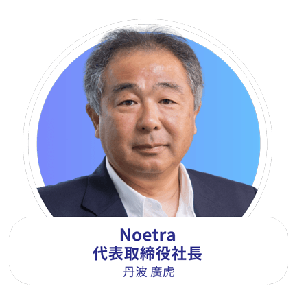 Noetra 代表取締役社長 丹波 廣虎氏
