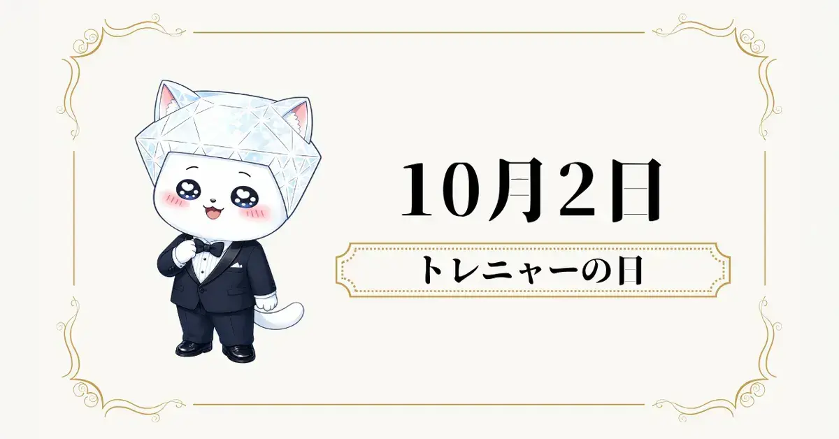 【お知らせ】10月2日「トレニャーの日」、日本記念日協会に認定・登録