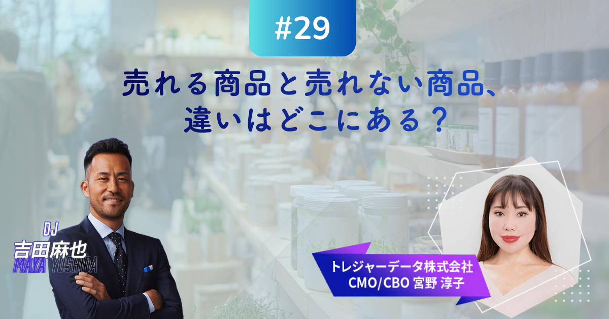 #29 MMM｜売れる商品と売れない商品、違いはどこにある？