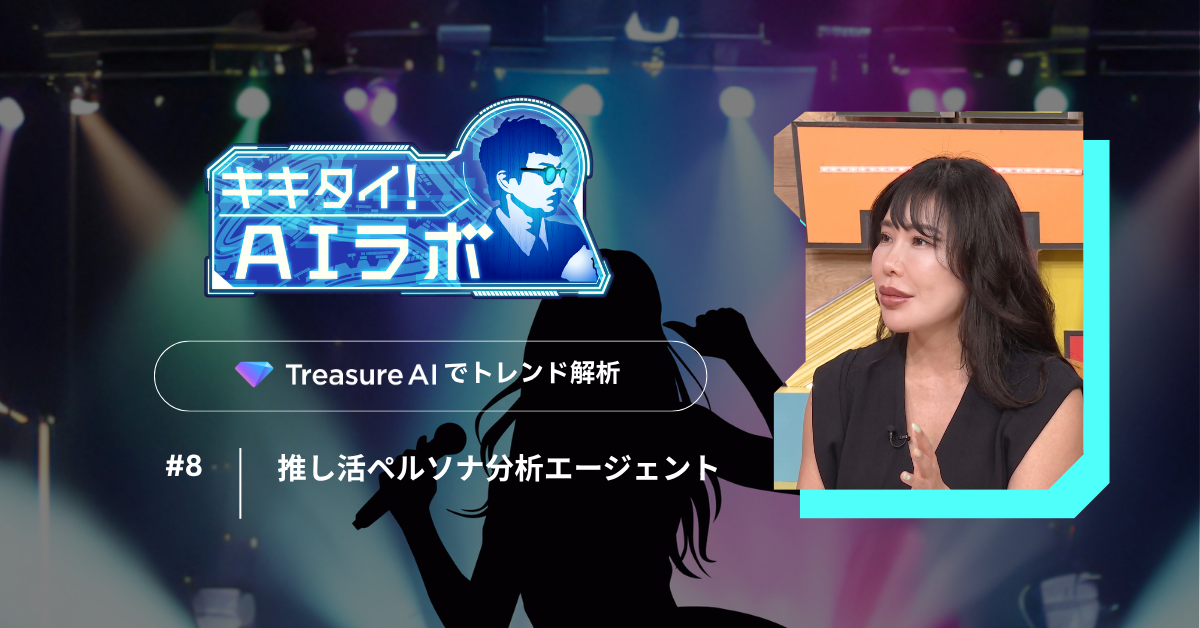 #8 推し活は「自認度」で決まる？ 6軸分析とCDPファンデータ活用で解き明かすファンエンゲージメントの本質
